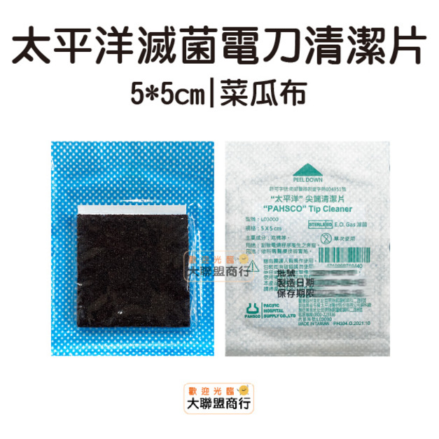 太平洋尖端清潔片 電刀清潔片(菜瓜布)