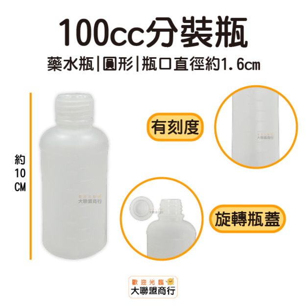 建國 100cc藥水瓶