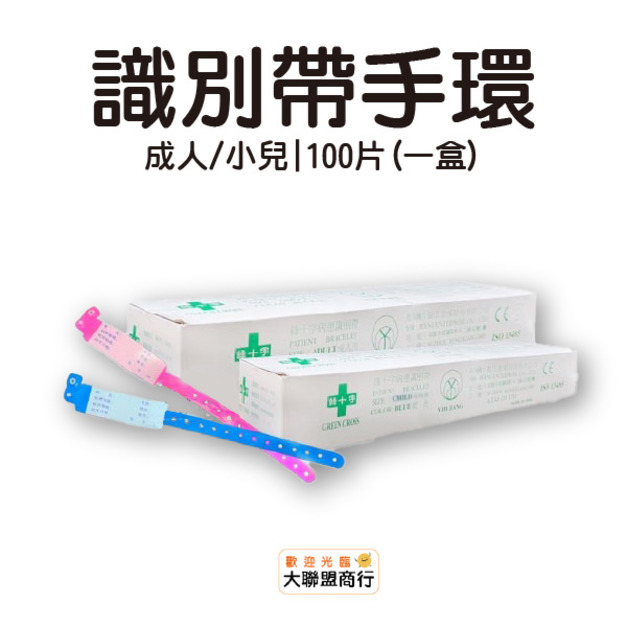 綠十字 病患識別手環 成人款 小兒款 一次性