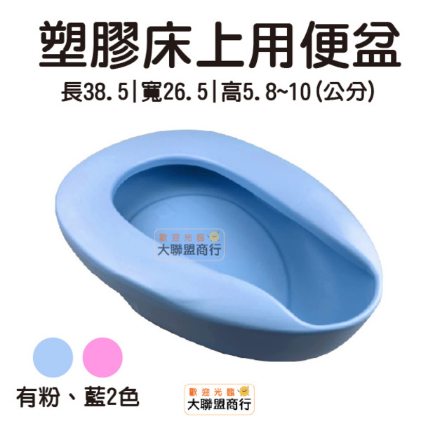塑膠床上用便盆