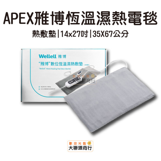 APEX雃博恆溫濕熱電毯 (14x27吋 電熱毯)