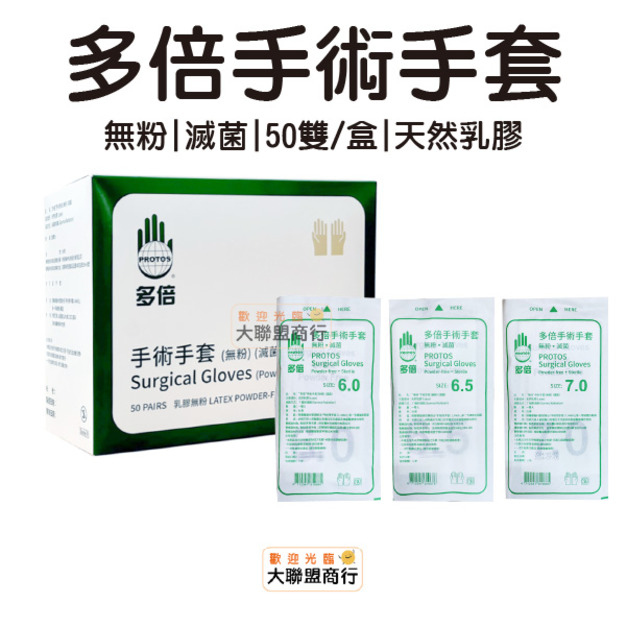 【盒售】多倍手術手套50雙/盒 滅菌 乳膠