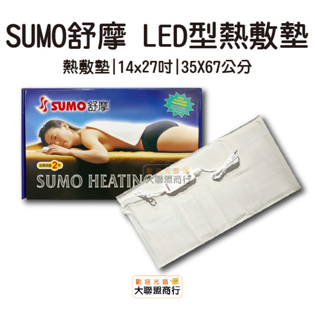 SUMO舒摩熱敷墊14x27（腰背部專用）