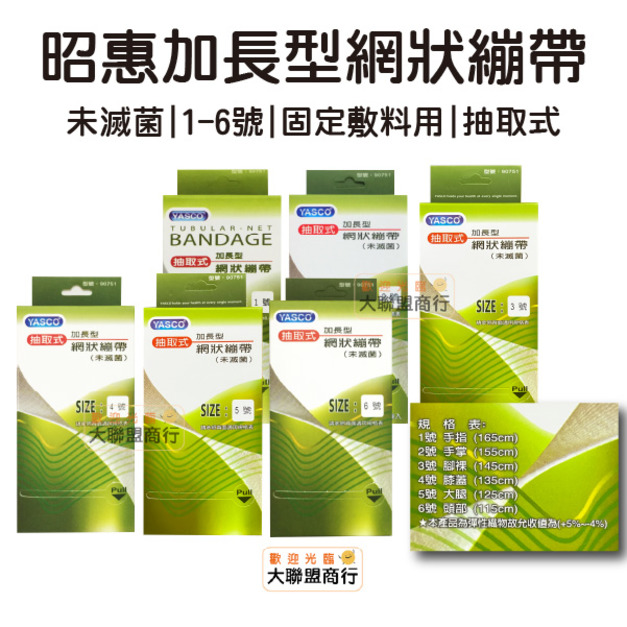 YASCO昭惠 抽取式加長型網狀繃帶 1-6號