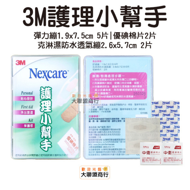 3M Nexcare 護理小幫手