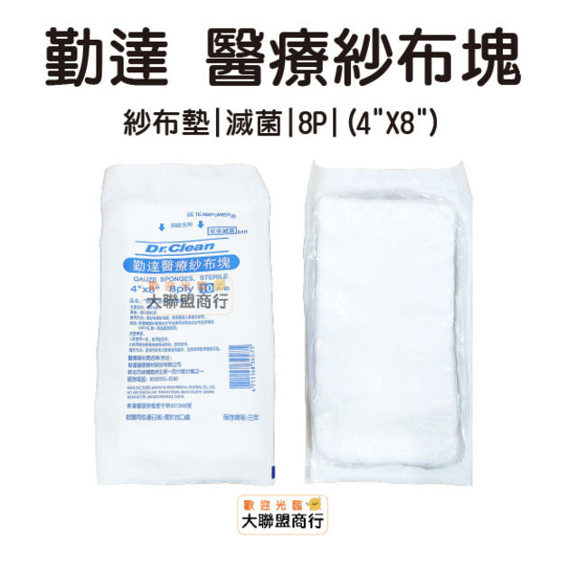 勤達 醫療紗布塊 8P (4"X8") 10入