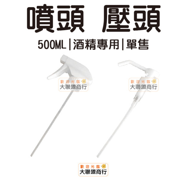 500ML 酒精噴頭 噴霧頭 替換噴頭 不含瓶身