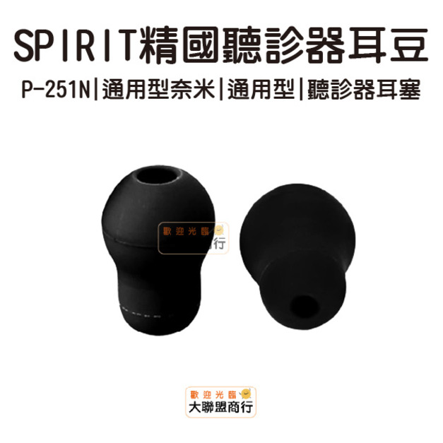 SPIRIT 精國 聽診器耳豆 P-251N 通用型奈米耳豆