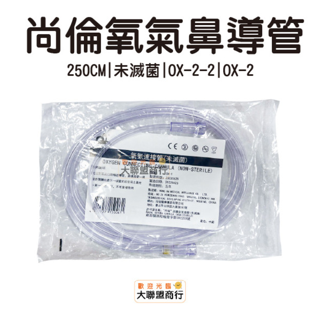 尚倫 氧氣連接管/氧氣延長管/氧氣雙頭管 (未滅菌) 大人 約200cm