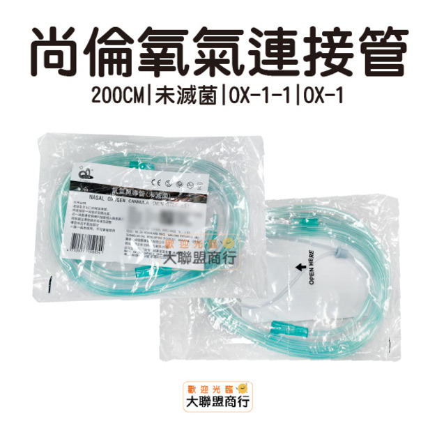 尚倫 氣道連接器 氧氣鼻導管 約250cm