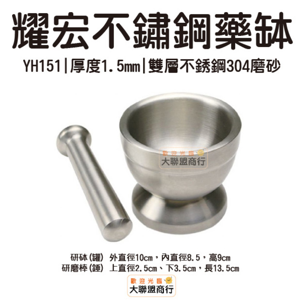 耀宏 YH151 不鏽鋼藥缽 不銹鋼研砵(附棒)