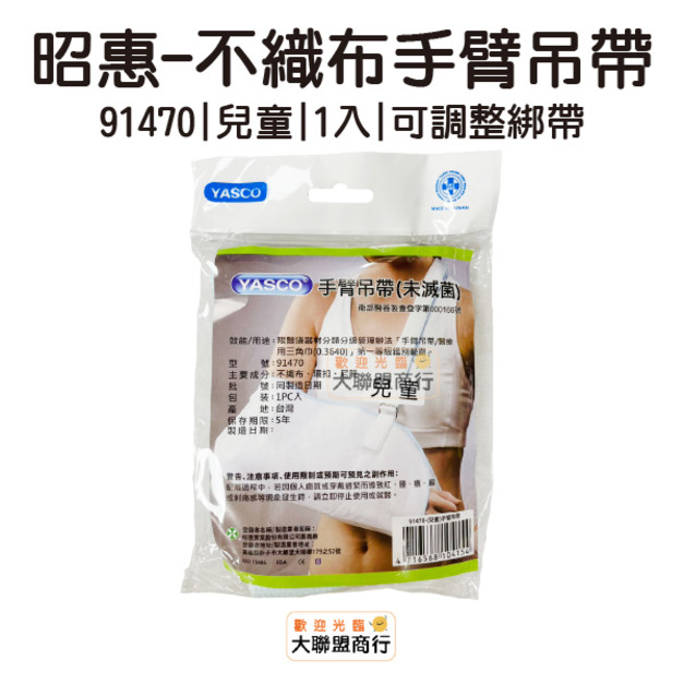 昭惠YASCO-兒童不織布手臂吊帶