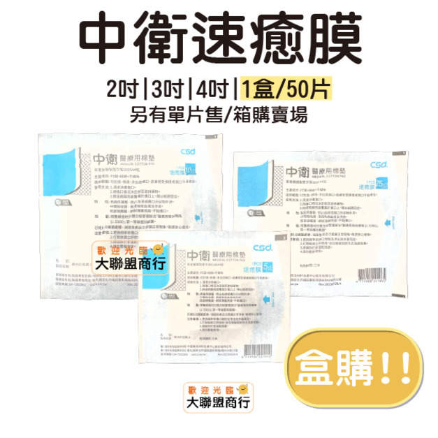 【盒售優惠賣場!!】中衛  CSD 速癒膜 1盒50片