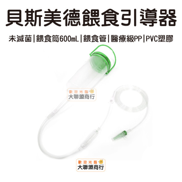 貝斯美德餵食引導器 管子