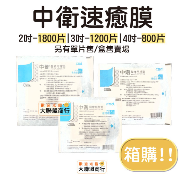 【箱購超優惠賣場!!】中衛CSD速癒膜 