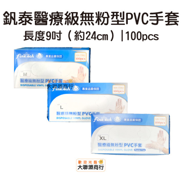 釩泰 醫療級無粉型PVC手套