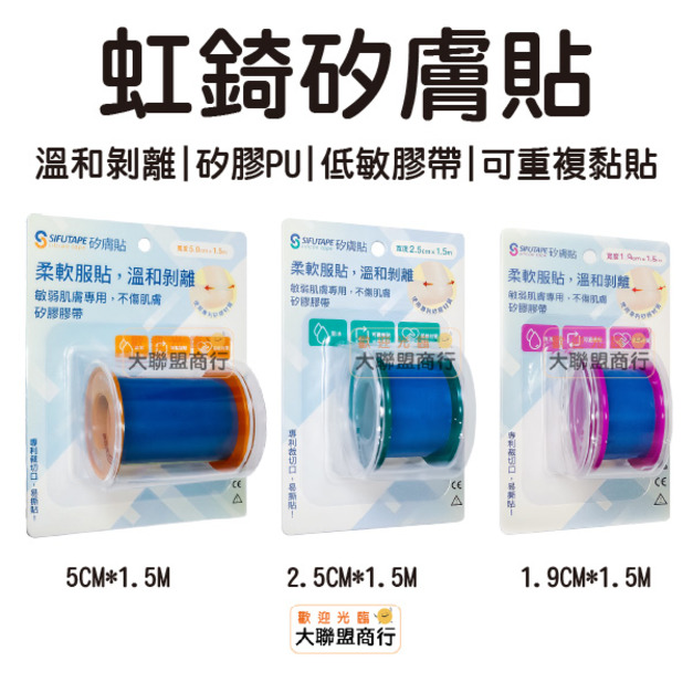 虹錡 矽膚貼 溫和剝離 矽膠PU 低敏膠帶