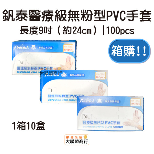 【箱購】【1箱10盒】釩泰 醫療級無粉型PVC手套