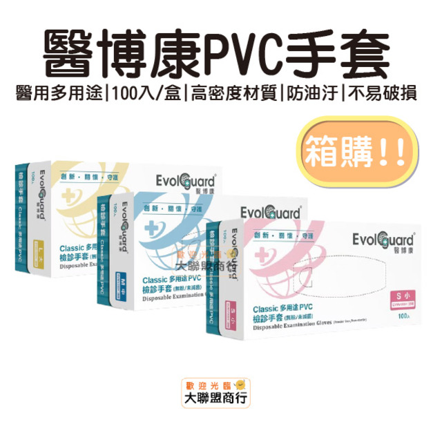 【箱購】【1箱10盒】Classic醫博康 醫用多用途PVC手套 100入/盒