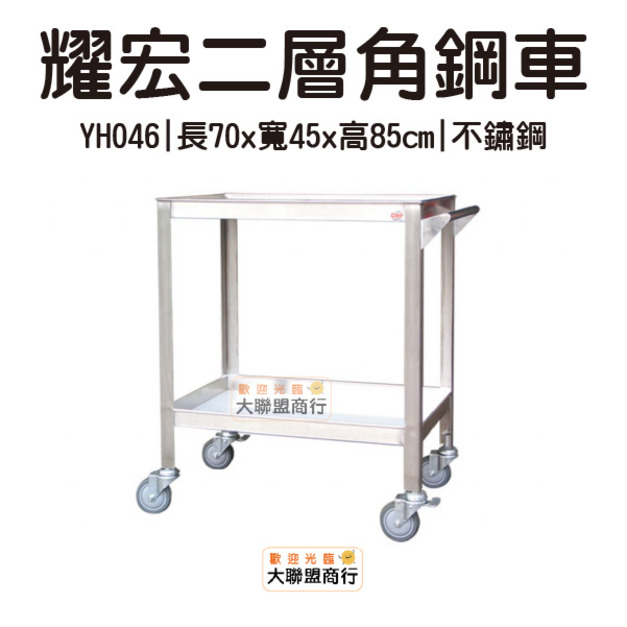 【聊聊預購】耀宏 YH046 二層角鋼車