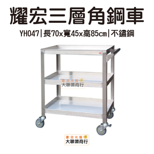 【聊聊預購】耀宏 YH047 三層角鋼車