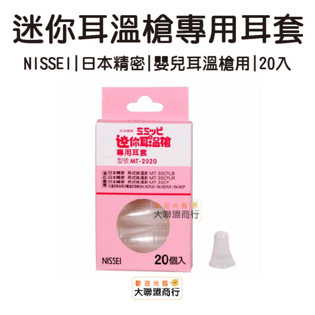 NISSEI 日本精密 迷你耳溫槍專用耳套 MT-2020 20入/盒