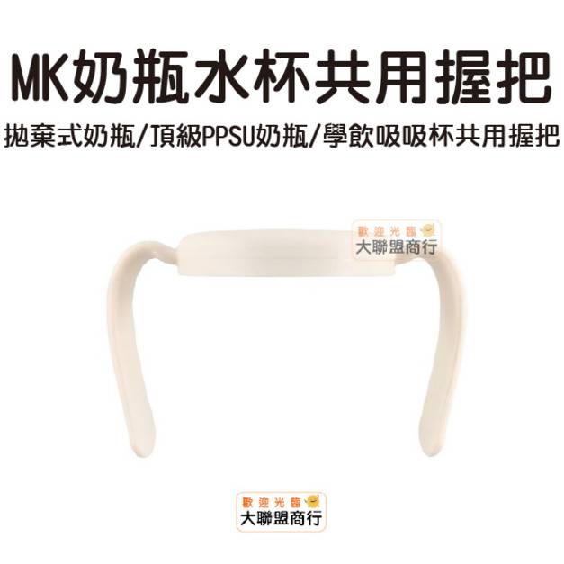 韓國 Mother-K K-MOM MK 奶瓶水杯共用握把 象牙白