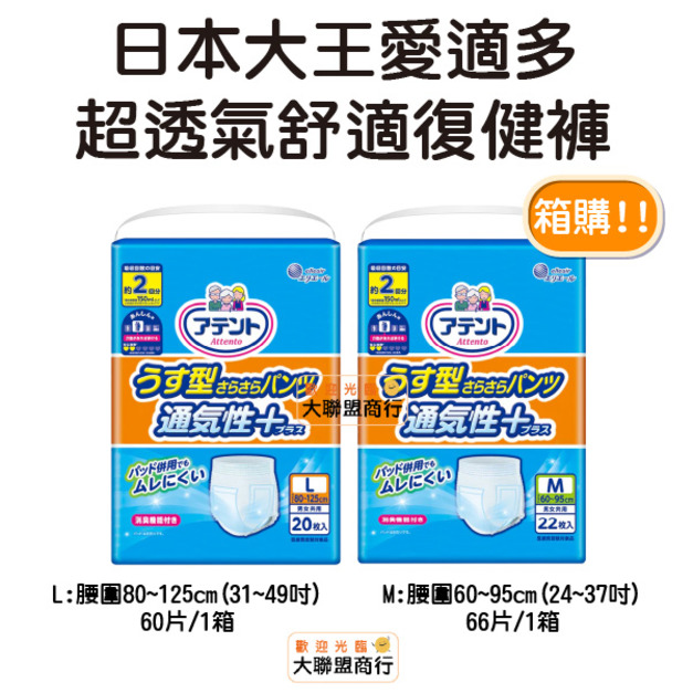 日本大王 愛適多 超透氣舒適復健褲 箱購