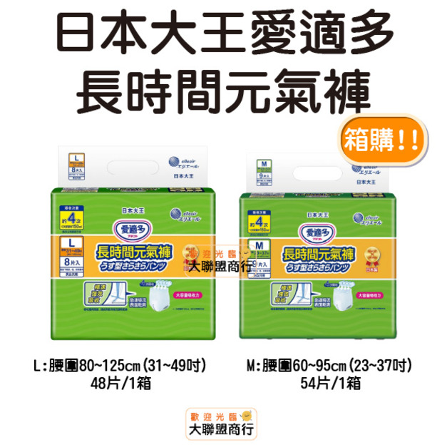 日本大王 愛適多長時間4回吸收元氣褲 箱購