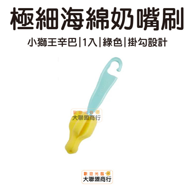 Simba 小獅王辛巴 極細海綿奶嘴刷 綠色 1入