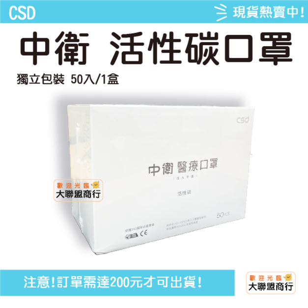 中衛(CSD)活性碳醫療口罩 單一包裝