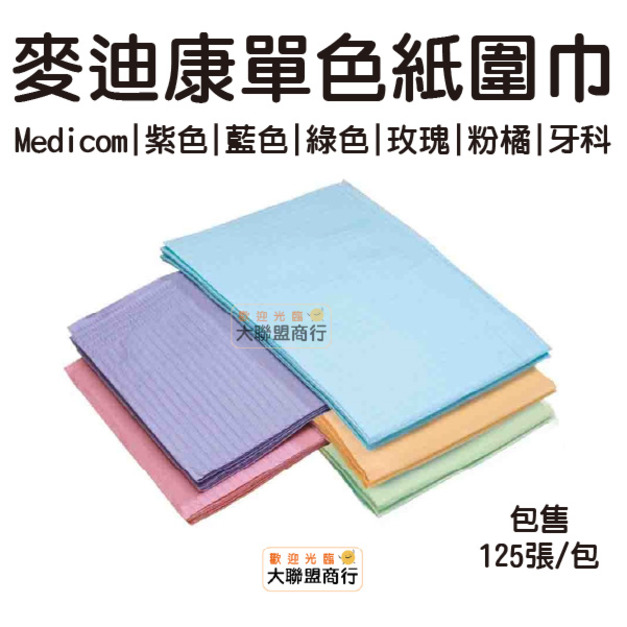 麥迪康 牙科紙圍巾 125張/包 藍 綠