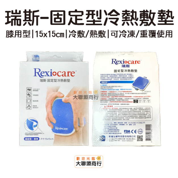Rexicare 瑞斯  固定型冷熱敷墊 膝蓋用