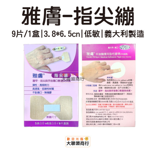 雅膚 指尖繃