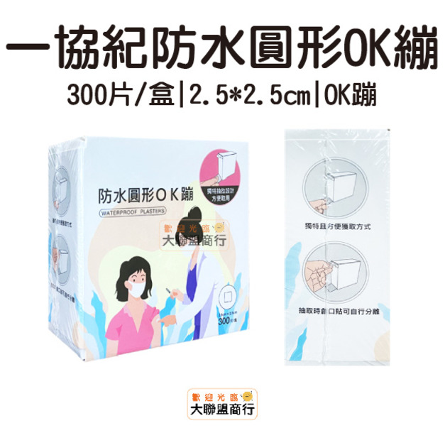 防水圓形OK繃 打針 診所 圓形OK繃 圓形透氣貼300枚 不沾手 膠帶台 (2.5*2.5公分)300片