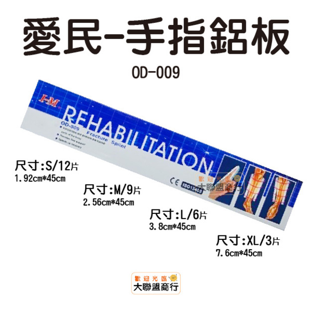 IM愛民護具 骨折固定板 鋁板 OD-009