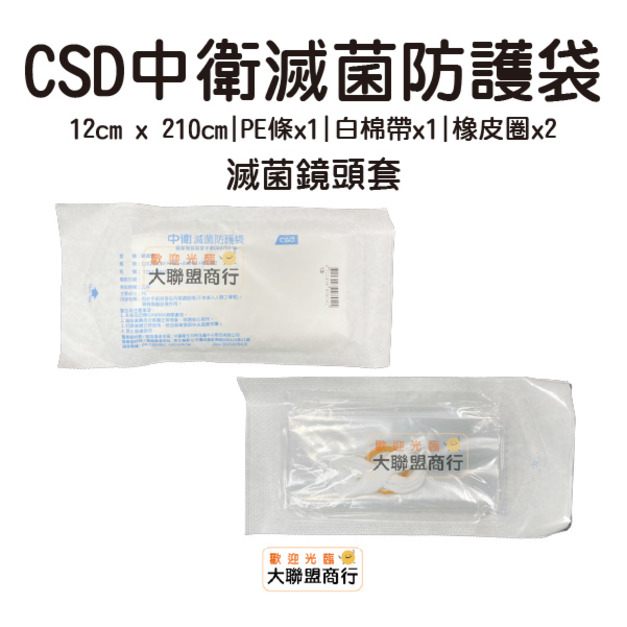 中衛 CSD 滅菌鏡頭套 鏡頭保護套 鏡頭防護套 PE 12cm x 210cm PE條 白棉帶 橡皮圈