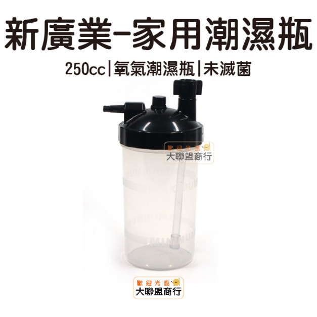 新廣業 家用潮濕瓶 氧氣潮濕瓶 潮溼瓶