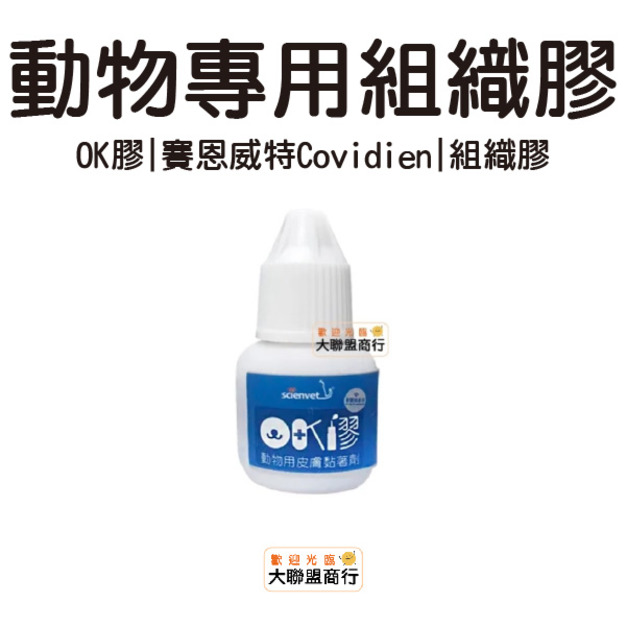 即期 賽恩威特Covidien-OK膠--動物毛小孩專用組織膠--透明無色 組織膠 動物 醫療 組織