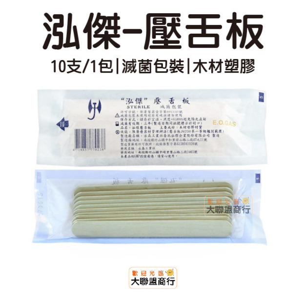 泓傑 壓舌板10支入 滅菌包裝