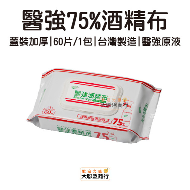 醫強75%酒精布 酒精擦 (60抽/包 蓋裝大尺寸加厚) 濕紙巾 消毒 酒精