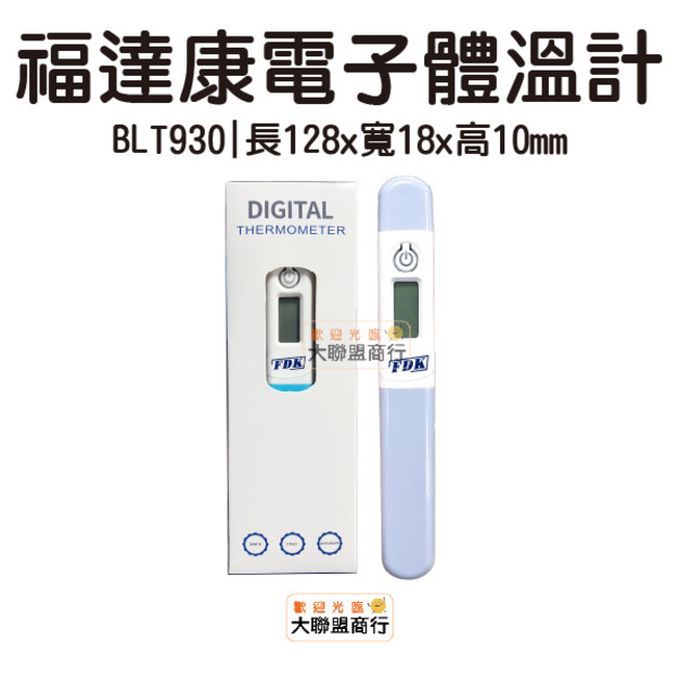 福達康 電子體溫計 BLT930
