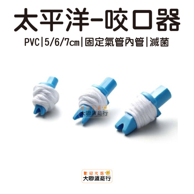 咬口器 (滅菌) 台灣製5cm /6cm / 7cm 帶線 有繩