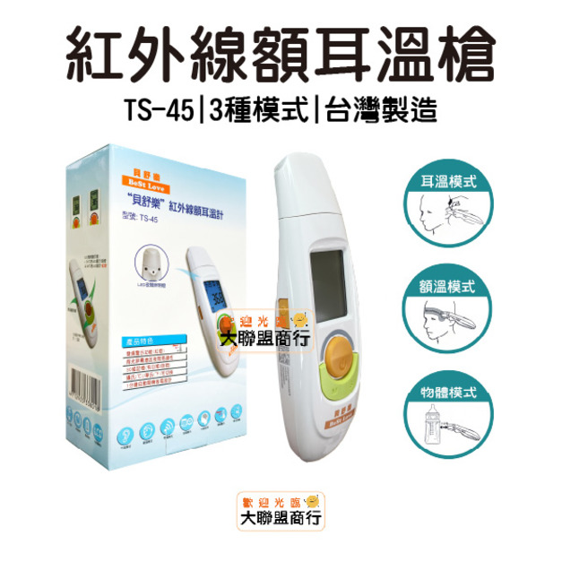 貝舒樂紅外線額耳溫計 額溫槍 體溫計 耳溫槍 額頭槍 TS-45