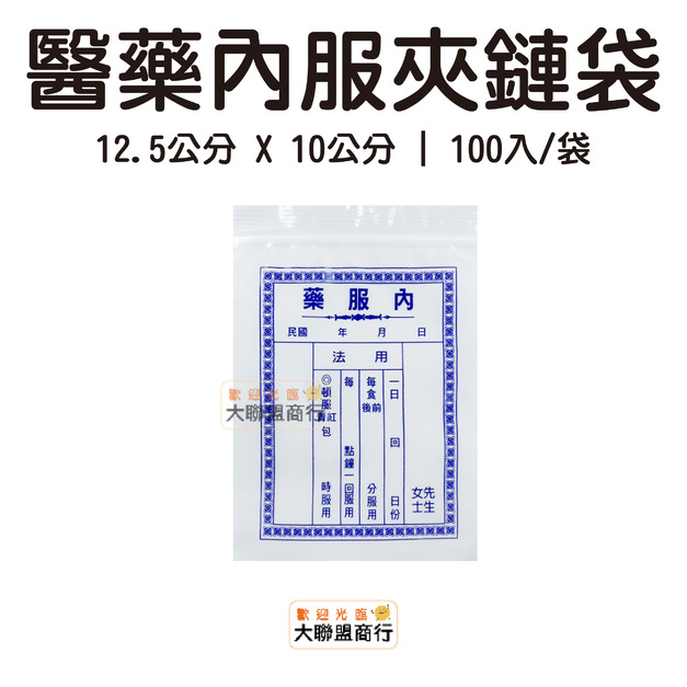 單面 醫藥袋 夾鏈 12.5*10公分 診所用單面 醫藥袋 藥袋 內服袋 夾鏈袋 100入/袋