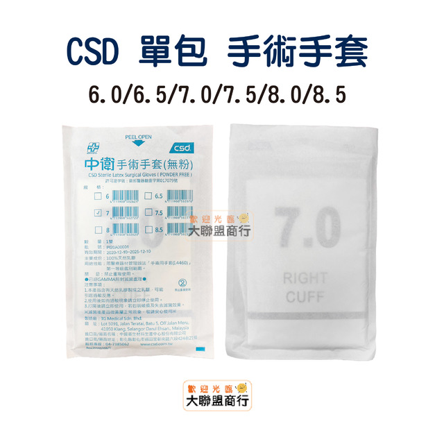 中衛CSD 單包手術手套 滅菌乳膠無粉 1包1雙