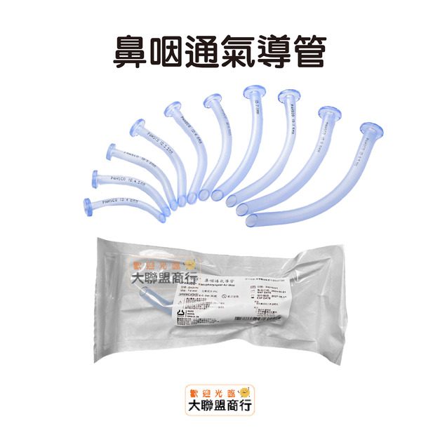 鼻咽通氣導管(NASAL AIR WAY)滅菌獨立包裝4.5mm~8.5mm 1支/包