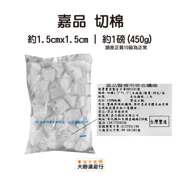 嘉品-切棉1.5*1.5 磅裝 一磅 未滅菌