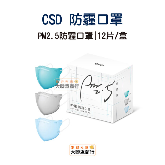 中衛(CSD) PM2.5防霾口罩 成人立體3D (12片/盒)