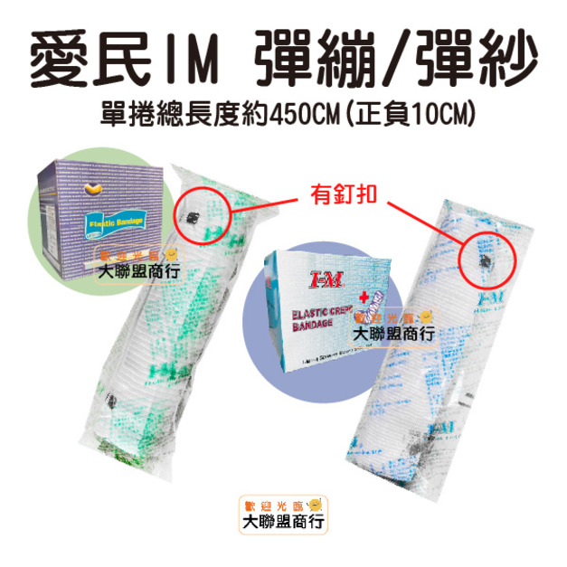 I-M愛民 未滅菌 未消 醫用繃帶 彈性繃帶 白色 彈性繃帶 伸縮繃帶 有釘扣 彈繃 彈紗